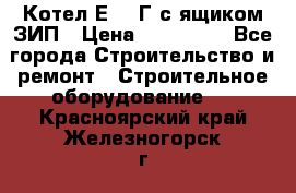 Котел Е-1/9Г с ящиком ЗИП › Цена ­ 495 000 - Все города Строительство и ремонт » Строительное оборудование   . Красноярский край,Железногорск г.